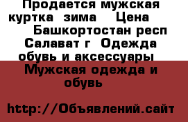 Продается мужская куртка (зима) › Цена ­ 5 000 - Башкортостан респ., Салават г. Одежда, обувь и аксессуары » Мужская одежда и обувь   